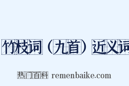 竹枝词（九首）近义词是什么意思的图片